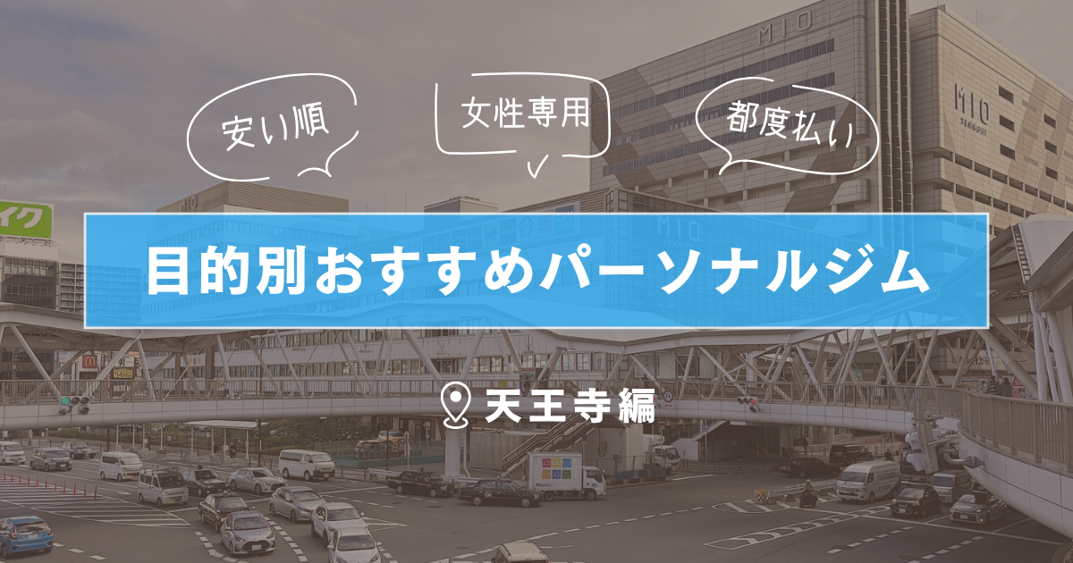Kii GYM 天王寺店