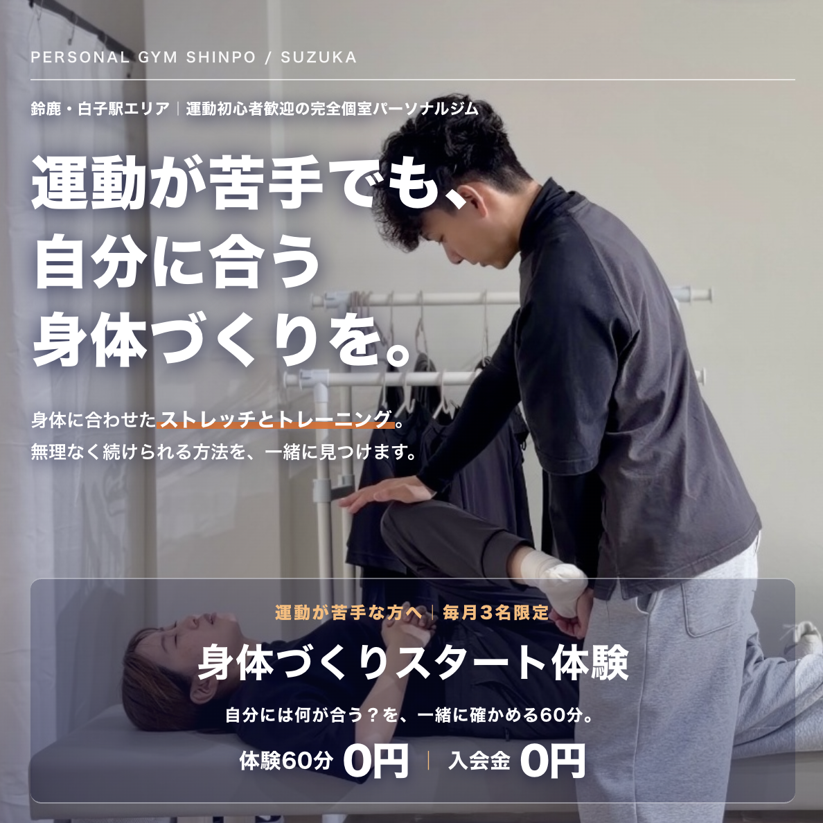鈴鹿パーソナルジム shinpo
