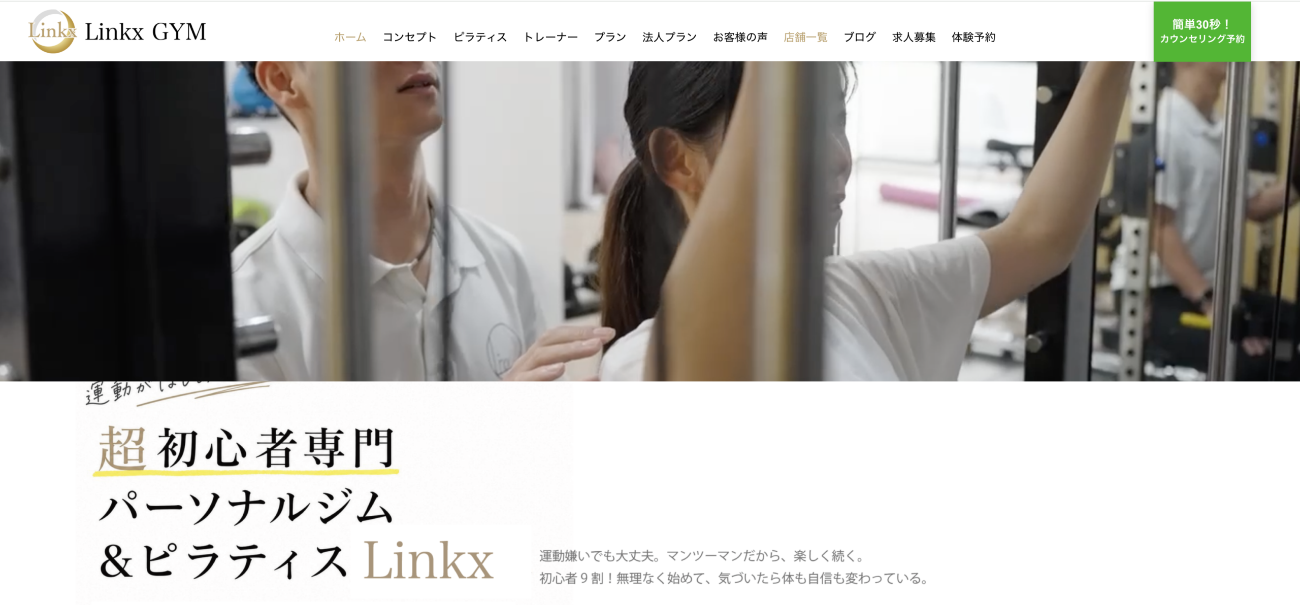 Linkx GYM 奈良5店（富雄・大和八木・橿原神宮前・大淀・香芝）