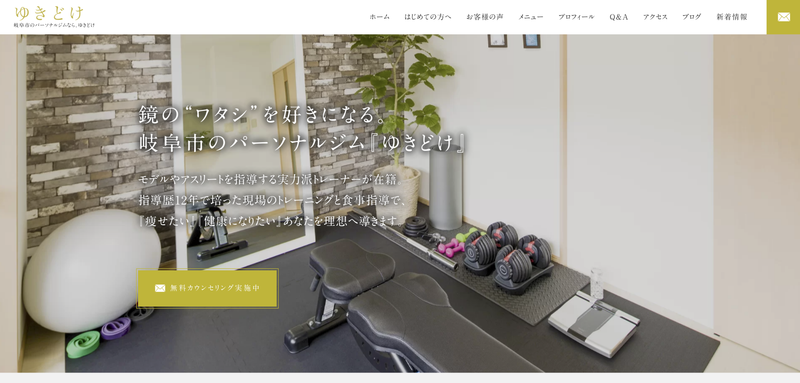 パーソナルトレーニング ゆきどけ