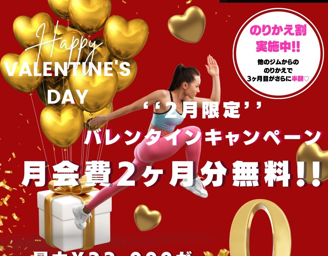 2月のご入会バレンタインキャンペーン♡