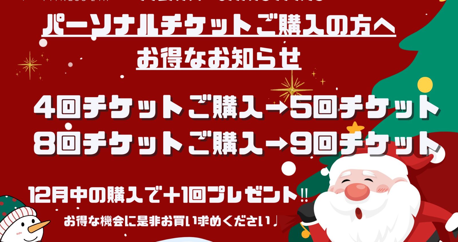 12月お得なパーソナル回数券＋1回券