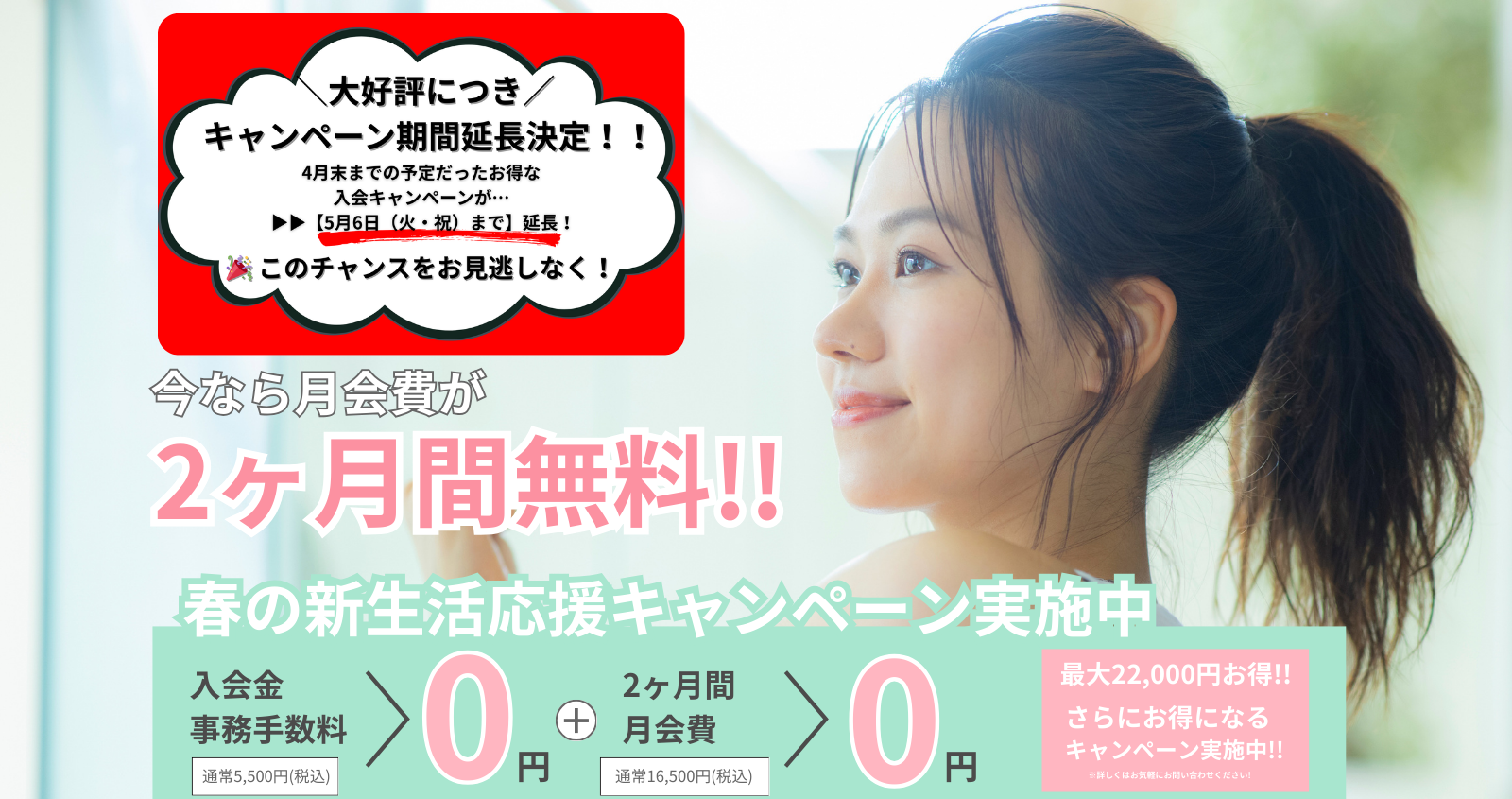 🎉大好評につき延長決定！🎉 【BE WELL扇町店限定】 春の入会キャンペーンが【5月6日（月・祝）】まで延長！