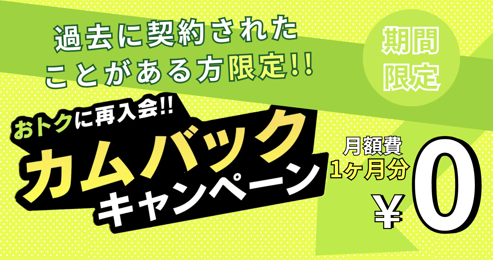 カムバックキャンペーン【BE WELL扇町店】