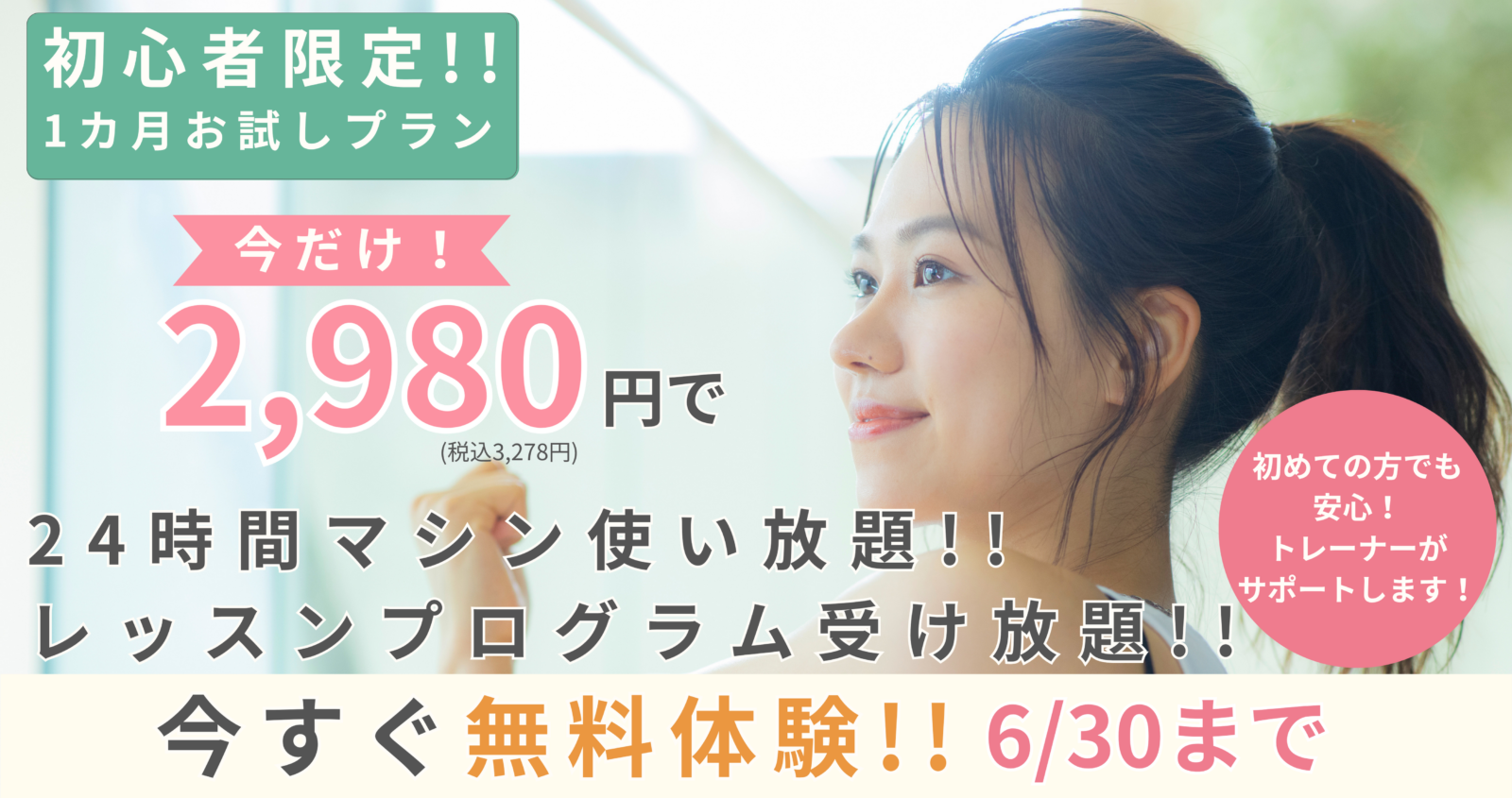 🏋️‍♀️初心者限定！1ヶ月お試しプラン実施中✨