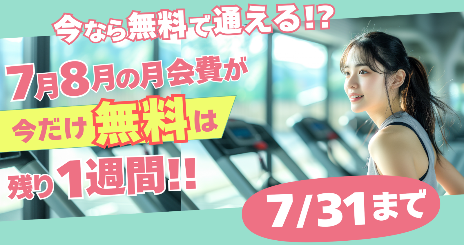 【今だけ】2ヶ月無料でジム通い！？7月31日までのお得すぎるキャンペーン！