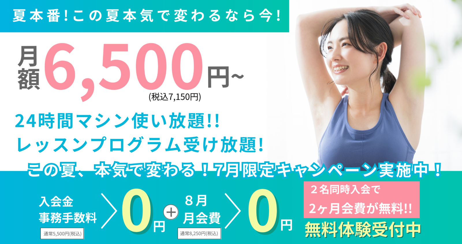 7月限定！最大22,000円お得にジムデビュー｜BE WELL夏の特別キャンペーン