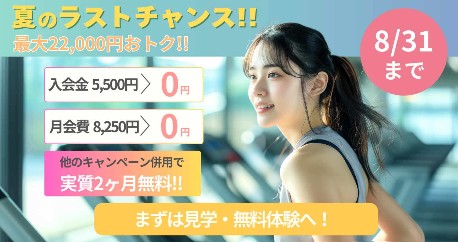最大22,000円分おトク！夏のラストチャンスキャンペーン！