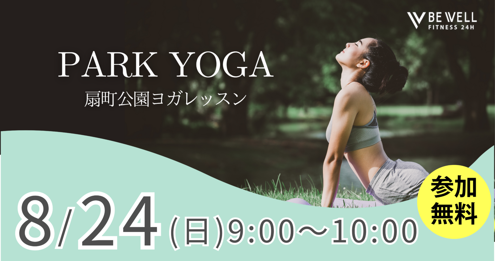 【参加無料】8/24(日) 扇町公園でパークヨガ開催！初心者歓迎🌞