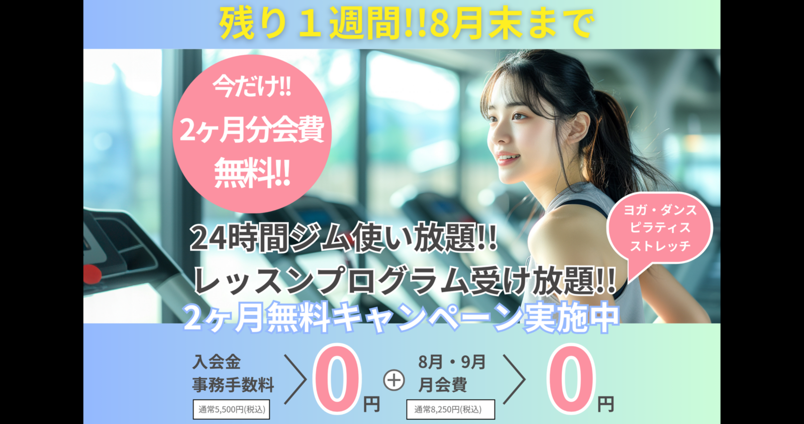 【今だけ】2ヶ月無料でジム通い！8月31日までのお得すぎるキャンペーン！