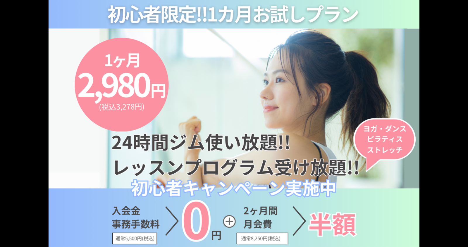 まずは1ヶ月お試し！2,980円（税込3,278円）で始めるジム習慣