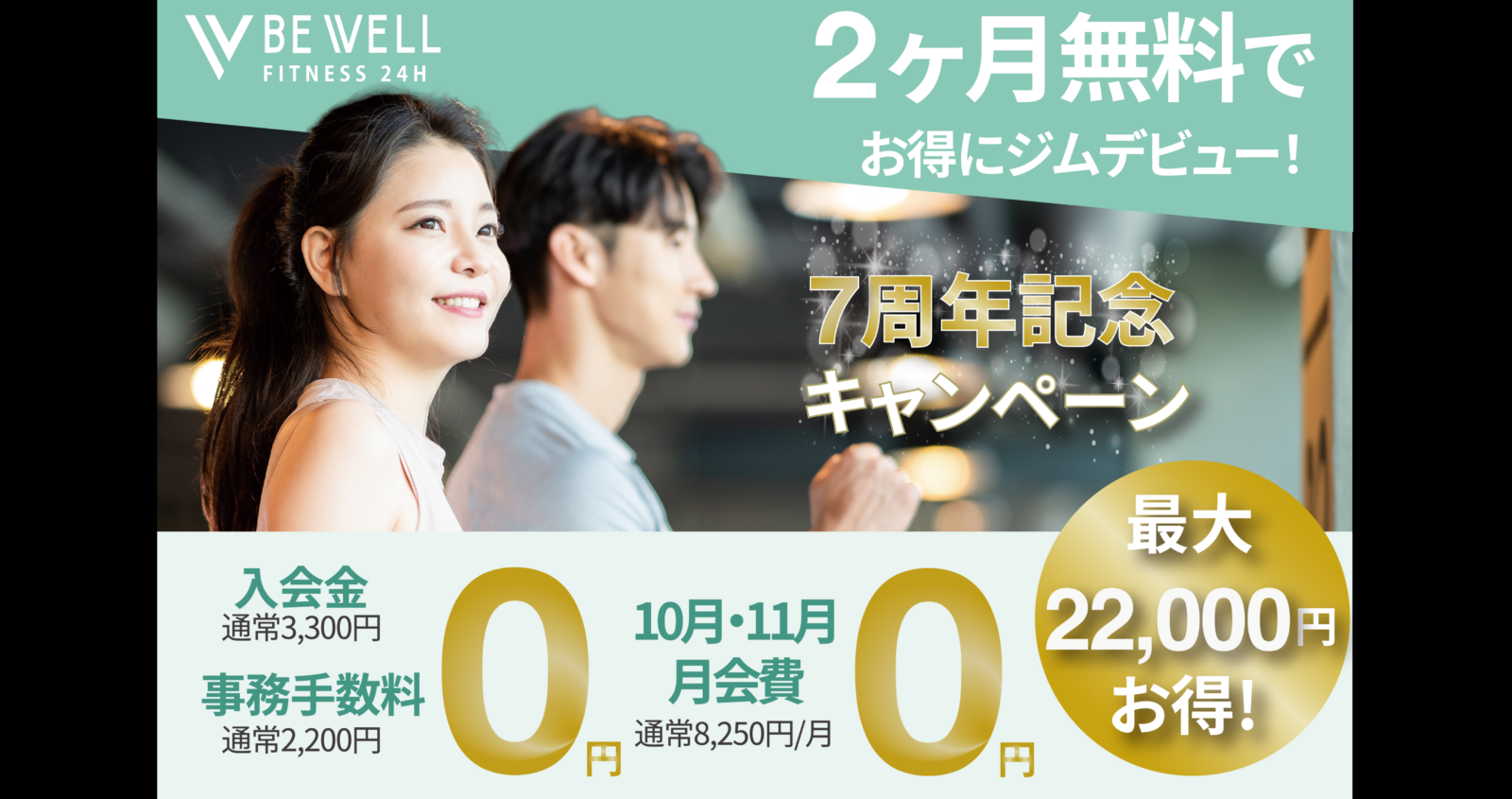 🎉BE WELL 扇町店・南森町エリア【7周年記念キャンペーン】開催！