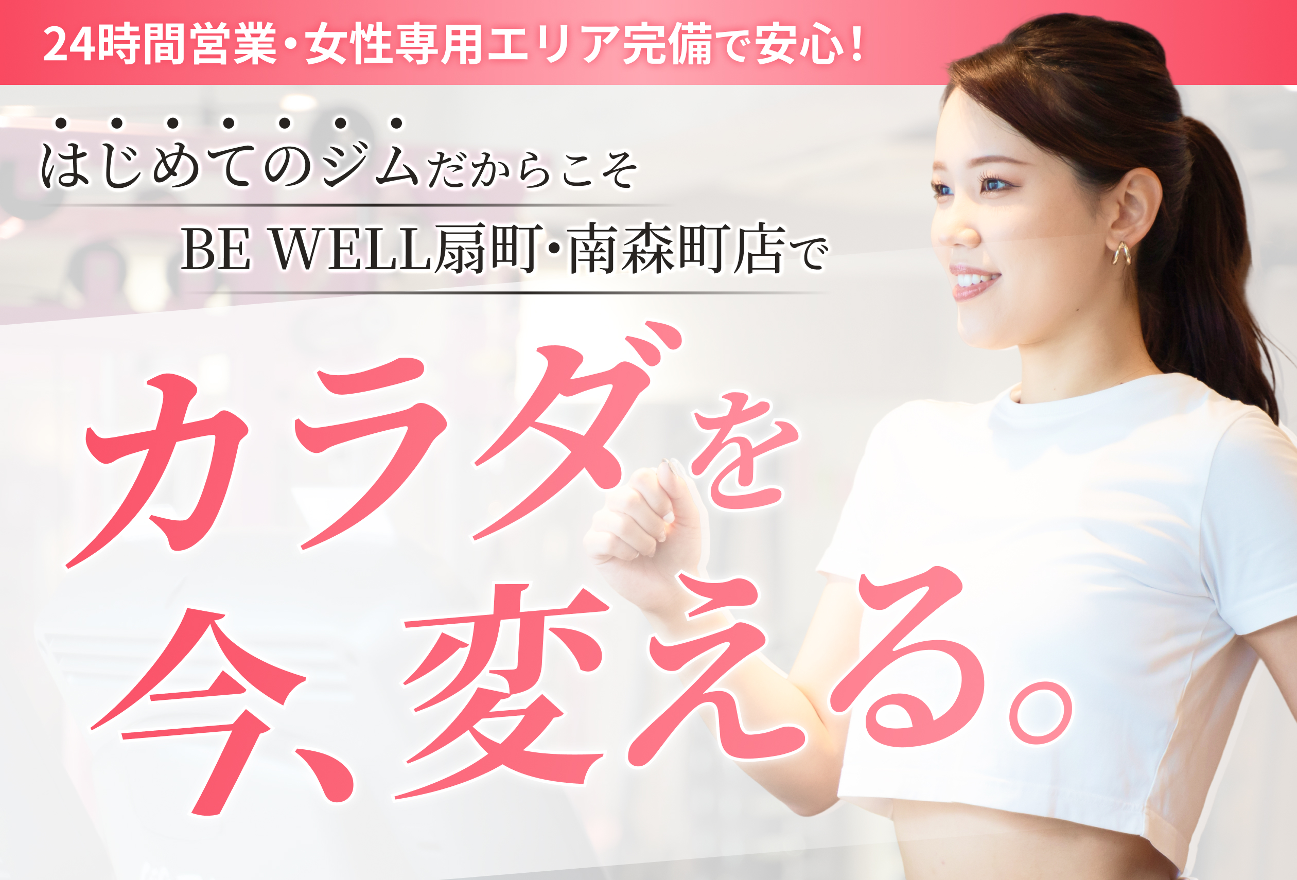 BE WELL 南森町・扇町店の公式掲載画像