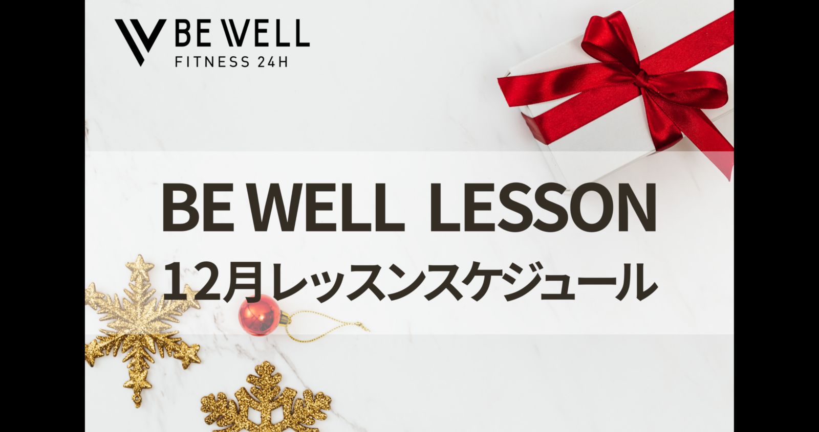 南森町・扇町の12月レッスンスケジュール｜初心者・女性にやさしい24時間ジム BE WELL