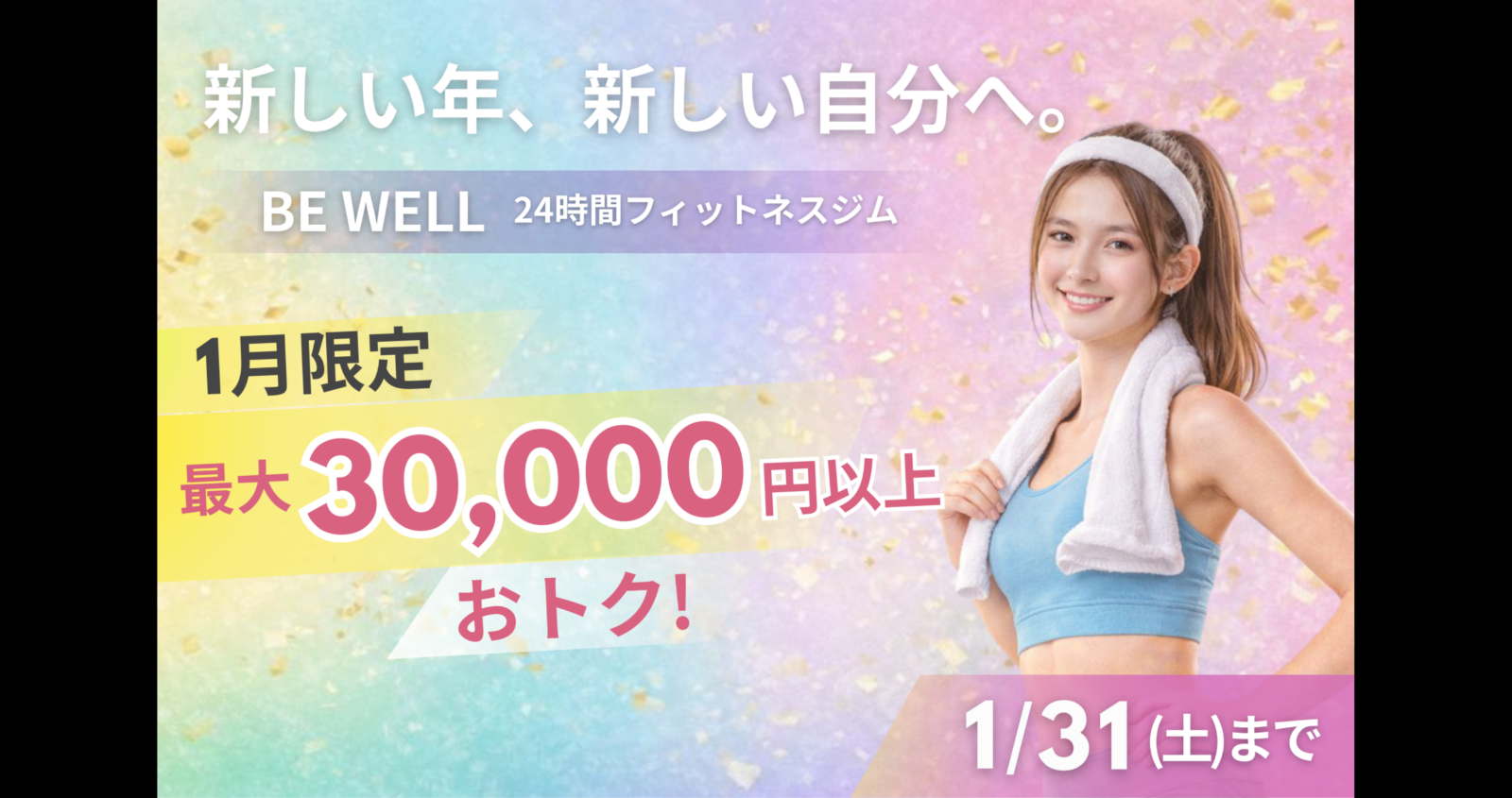 【1月限定】最大30,000円以上おトク!新規入会キャンペーン|BE WELL 扇町・南森町店