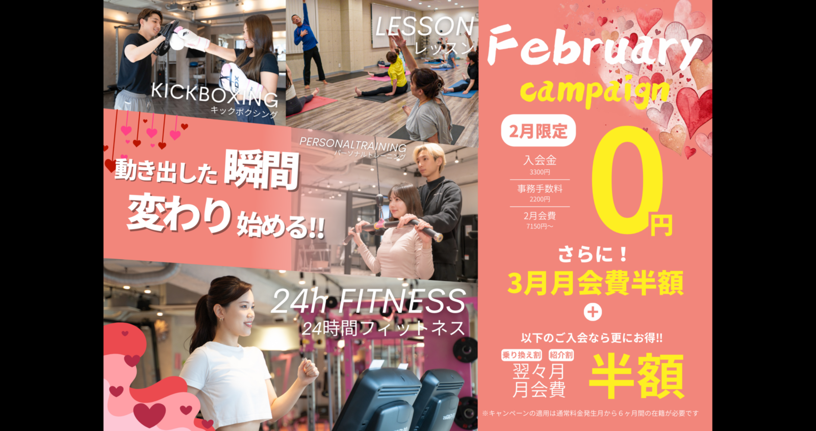 2月限定｜BE WELL南森町・扇町店新規入会キャンペーン｜初期費用0円＆パーソナル60分無料