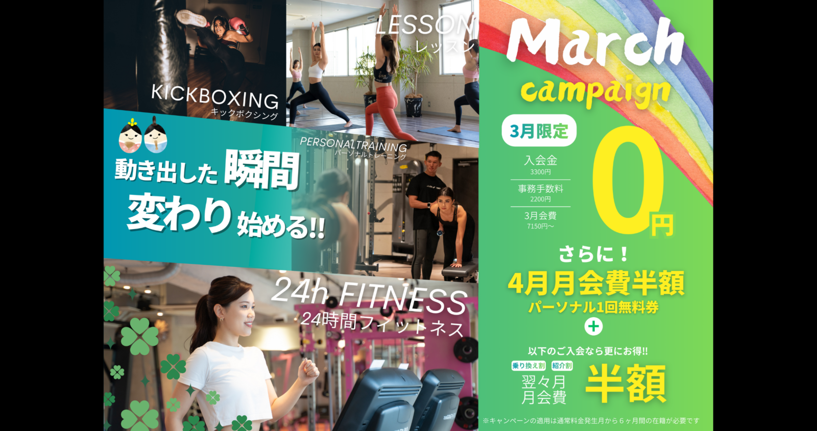 3月限定！新規入会キャンペーン実施中！