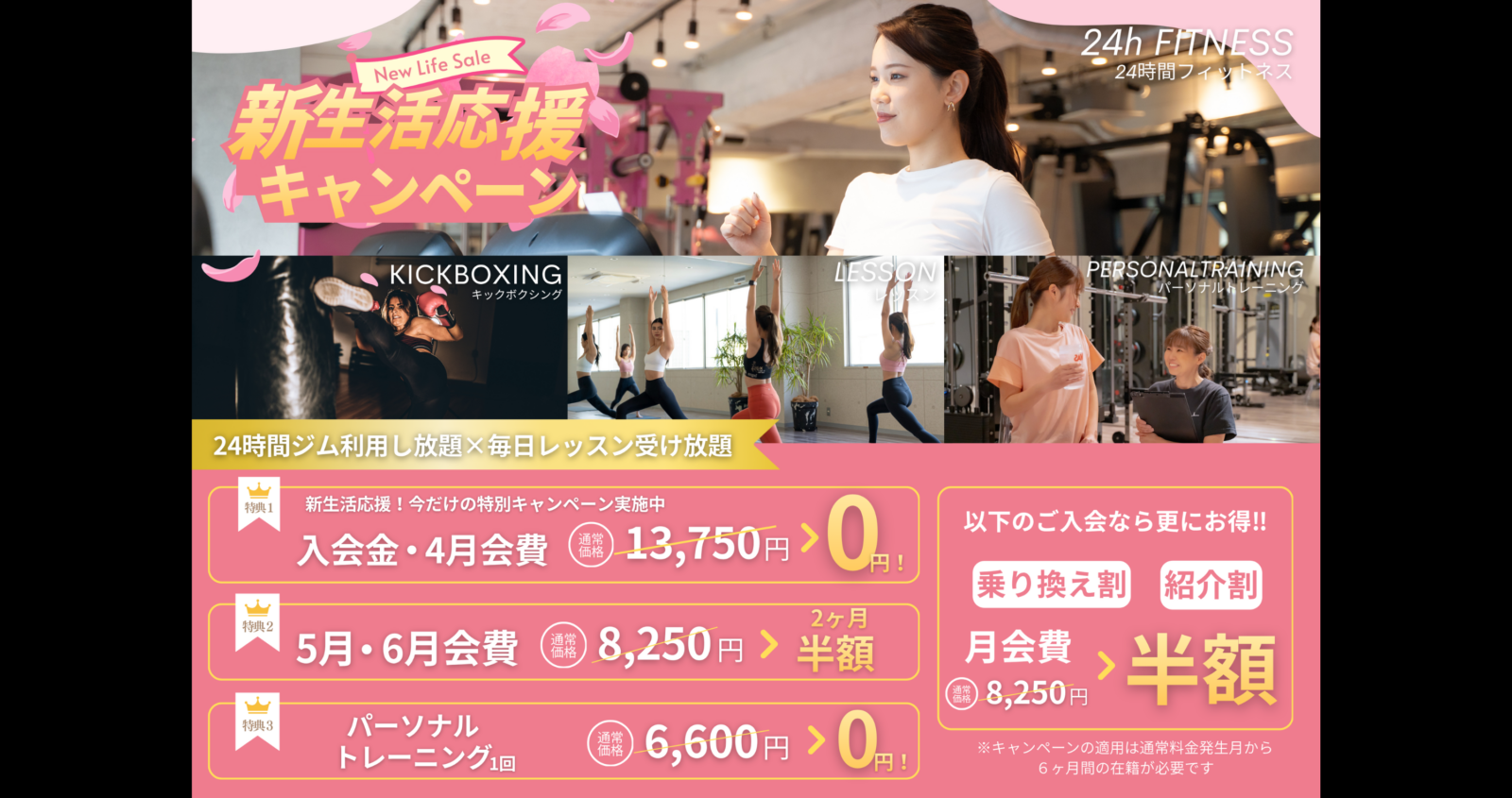 4月限定 新生活応援キャンペーン実施中